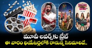 Weekend Movies: మూవీ లవర్స్‌కు ట్రీట్.. ఈ వారం థియేటర్లలోకి రానున్న సినిమాలివే