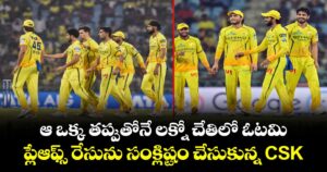 IPL 2026: ఆ ఒక్క తప్పుతోనే లక్నో చేతిలో ఓటమి.. ప్లేఆఫ్స్ రేసును సంక్లిష్టం చేసుకున్న CSK