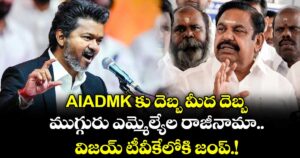 AIADMK కు దెబ్బ మీద దెబ్బ.. ముగ్గురు ఎమ్మెల్యేల రాజీనామా. .విజయ్ టీవీకేలోకి జంప్.!