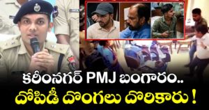 కరీంనగర్ PMJ జ్యువెల్లరీ దోపిడీ దొంగలు దొరికారు !