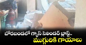 బోరబండలో గ్యాస్ సిలిండర్ బ్లాస్ట్... ముగ్గురికి గాయాలు