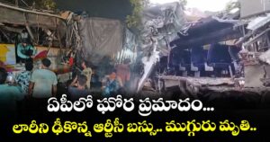 ఏపీలో ఘోర ప్రమాదం... లారీని ఢీకొన్న ఆర్టీసీ బస్సు.. ముగ్గురు మృతి..