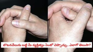 Personality Test: మీ బొటనవేళ్లను ఇలా ఉంచుతున్నారా?.. మీ అసలు వ్యక్తిత్వాన్ని బయటపెడుతుంది జాగ్రత్త!
