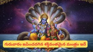Thursday Spirituality: గురువారం ఇలా చేస్తే.. సిరిసంపదలు మీ ఇంటికే వస్తాయి!