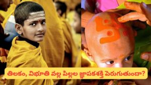 విభూతి, కుంకుమ పిల్లల జీవితాన్ని ఎలా మార్చుతాయి? ప్రతి తల్లిదండ్రులు తప్పక తెలుసుకోవాల్సిన రహస్యం!