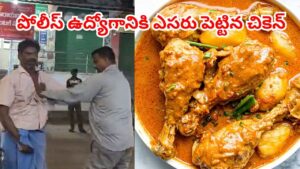 చికెన్ కర్రీ ఎంత పనిచేసింది.. ఏకంగా ఉద్యోగం పోగొట్టుకున్న ఏఎస్ఐ.. అసలు మ్యాటర్ ఏంటంటే..