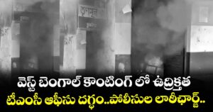 వెస్ట్ బెంగాల్ కౌంటింగ్ లో ఉద్రిక్తత... టీఎంసీ ఆఫీసు దగ్ధం..పోలీసుల లాఠీఛార్జ్..