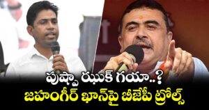 పుష్పా ఝుక్ గయా..? ఫాల్తా రీ పోలింగ్ నుంచి తప్పుకున్న జహంగీర్ ఖాన్‎పై బీజేపీ ట్రోల్స్