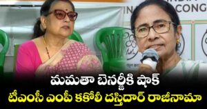 మమతా బెనర్జీకి షాక్..టీఎంసీ ఎంపీ కకోలీ దస్తిదార్ రాజీనామా