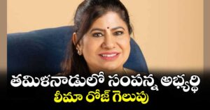 తమిళనాడులో సంపన్న అభ్యర్థి లీమా రోజ్ గెలుపు