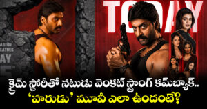 Harudu Review: క్రైమ్ స్టోరీతో నటుడు వెంకట్ స్ట్రాంగ్ కమ్‌బ్యాక్.. ‘హరుడు’ మూవీ ఎలా ఉందంటే?