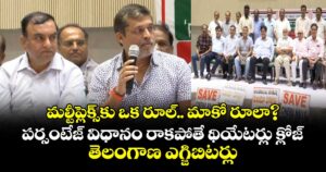 మల్టీప్లెక్స్‌కు ఒక రూల్.. మాకో రూలా? పర్సంటేజ్ విధానం రాకపోతే థియేటర్లు క్లోజ్: తెలంగాణ ఎగ్జిబిటర్లు