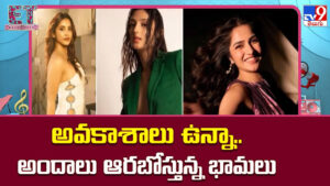 ఆఫర్స్ ఉన్నా హాట్ ఫోటోషూట్స్ ఆగట్లేదు.. ట్రెండింగ్‌లో ఉండేందుకు హీరోయిన్ల గ్లామర్ గేమ్