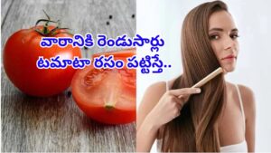 జుట్టుకు టమాటా రసం పట్టిస్తే ఏమవుతుందో తెలుసా? ఈ అద్భుత ప్రయోజనాలు మీకోసమే!