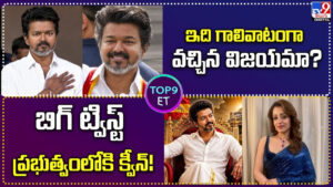 Top 9 ET News: ఇది గాలివాటంగా వచ్చిన విజయమా ?? విజయే నమ్మడం లేదా??
