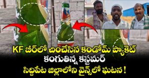 KF  బీర్⁪లో చించేసిన కండోమ్ ప్యాకెట్.. కంగుతిన్న కస్టమర్.. సిద్దిపేట జిల్లాలోని వైన్స్⁫లో ఘటన !