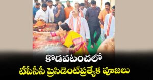 కొడవటంచలో టీపీసీసీ ప్రెసిడెంట్ప్రత్యేక పూజలు 