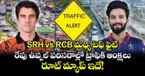 SRH vs RCB మధ్య టఫ్ ఫైట్.. రేపు ఉప్పల్ పరిసరాల్లో ట్రాఫిక్ ఆంక్షలు.. రూట్ మ్యాప్ ఇదే!