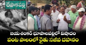 జయశంకర్ భూపాలపల్లిలో విషాదం..పంట పొలంలో రైతు సజీవ దహనం