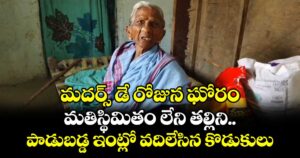 మదర్స్ డే రోజున ఘోరం: మతిస్థిమితం లేని తల్లిని.. పాడుబడ్డ ఇంట్లో వదిలేసిన కొడుకులు...