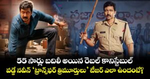 55 సార్లు బదిలీ అయిన రెబల్ కానిస్టేబుల్.. వడ్డే నవీన్ ‘ట్రాన్స్‌ఫర్ త్రిమూర్తులు’ టీజర్ ఎలా ఉందంటే?