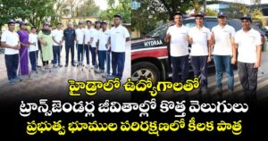 హైడ్రాలో ఉద్యోగాలతో ట్రాన్స్⁭జెండర్ల జీవితాల్లో కొత్త వెలుగులు.. ప్రభుత్వ భూముల పరిరక్షణలో కీలక పాత్ర
