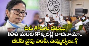 దీదీ కోటకు బీటలు..100 మంది కౌన్సిలర్ల రాజీనామా.. బీజేపీ వైపు ఎంపీ, ఎమ్మెల్యేలు.?