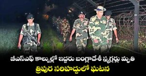 బీఎస్ఎఫ్ కాల్పుల్లో ఇద్దరు బంగ్లాదేశీ స్మగ్లర్లు మృతి.. త్రిపుర సరిహద్దులో ఘటన