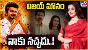 Trisha: విజయ్‌ మౌనం నాకు నచ్చదు..!