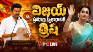 Trisha: నీలిరంగు పట్టుచీరలో మెరిసిపోయిన త్రిష.. విజయ్ ప్రమాణ స్వీకార వేడుకలో స్పెషల్ అట్రాక్షన్!