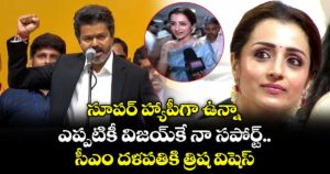 Trisha Wishes Video: సూపర్ హ్యాపీగా ఉన్నా.. ఎప్పటికీ విజయ్‌కే నా మద్దతు.. సీఎం దళపతికి త్రిష అభినందనలు