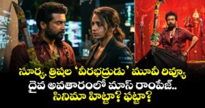 Karuppu Movie Review: సూర్య, త్రిషల ‘వీరభద్రుడు’ మూవీ రివ్యూ.. దైవ అవతారంలో మాస్ రాంపేజ్.. సినిమా హిట్టా? ఫట్టా?