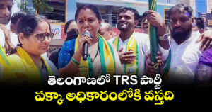 తెలంగాణలో TRS పార్టీ పక్కా అధికారంలోకి వస్తది: కల్వకుంట్ల కవిత