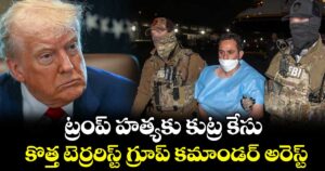 ట్రంప్ హత్యకు కుట్ర కేసు..  కొత్త టెర్రరిస్ట్ గ్రూప్ కమాండర్ అరెస్ట్