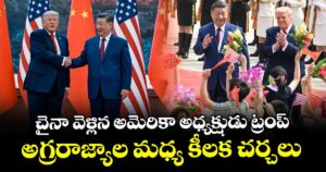 చైనా వెళ్లిన అమెరికా అధ్యక్షుడు ట్రంప్.. అగ్రరాజ్యాల మధ్య కీలక చర్చలు.