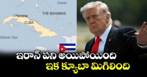 ఇరాన్ పని అయిపోయింది.. ఇక క్యూబా మిగిలింది: ట్రంప్ సంచలన వ్యాఖ్యలు