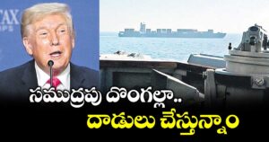 సముద్రపు దొంగల్లా దాడులు చేస్తున్నాం: ట్రంప్