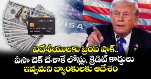 విదేశీయులకు ట్రంప్ షాక్.. వీసా చెక్ చేశాకే లోన్లు, క్రెడిట్ కార్డులు ఇవ్వమని బ్యాంకులకు ఆదేశం