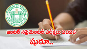 Inter Supplementary 2026: రేపట్నుంచే ఇంటర్ సప్లిమెంటరీ పరీక్షలు.. అన్ని ఏర్పాట్లు పూర్తి