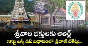 శ్రీవారి భక్తులకు అలర్ట్: ఇకపై లక్కీ డిప్ విధానంలో శ్రీవాణి టికెట్లు... 