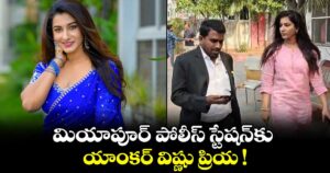 మియాపూర్ పోలీస్ స్టేషన్⁬కు యాంకర్ విష్ణు ప్రియ !