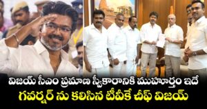 విజయ్ సీఎం ప్రమాణ స్వీకారానికి ముహూర్తం ఇదే : గవర్నర్ ను కలిసిన టీవీకే చీఫ్ విజయ్