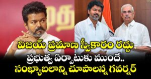 విజయ్ ప్రమాణ స్వీకారం రద్దు... ప్రభుత్వ ఏర్పాటుకు ముందే సంఖ్యాబలాన్ని చూపాలన్న గవర్నర్...