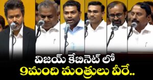 విజయ్ కేబినెట్ లో 9మంది మంత్రులు వీరే..