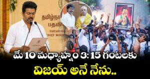 రేపు (మే 10) మధ్యాహ్నం 3: 15 గంటలకు విజయ్ ప్రమాణ స్వీకారం