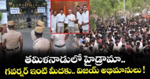 తమిళనాడులో హైడ్రామా.. గవర్నర్ ఇంటి మీదకు విజయ్ అభిమానులు !