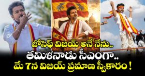 జోసెఫ్ విజయ్ అనే నేను.. తమిళనాడు సీఎంగా మే 7న విజయ్ ప్రమాణ స్వీకారం !