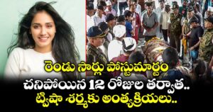 రెండు సార్లు పోస్టుమార్టం.. చనిపోయిన 12 రోజుల తర్వాత.. ట్విషా శర్మకు అంత్యక్రియలు..