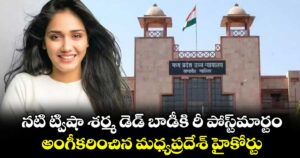 నటి ట్విషా శర్మ డెడ్ బాడీకి రీ పోస్ట్‎మార్టం.. అంగీకరించిన మధ్యప్రదేశ్ హైకోర్టు