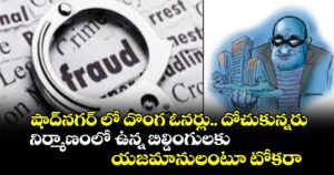 షాద్ నగర్ లో దొంగ ఓనర్లు.. దోచుకున్నరు...నిర్మాణంలో ఉన్న బిల్డింగులకు  యజమానులంటూ టోకరా